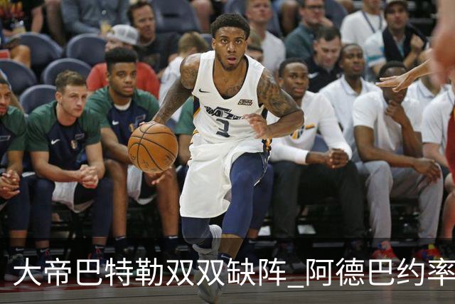 大帝巴特勒双双缺阵 阿德巴约率热火击败76人
