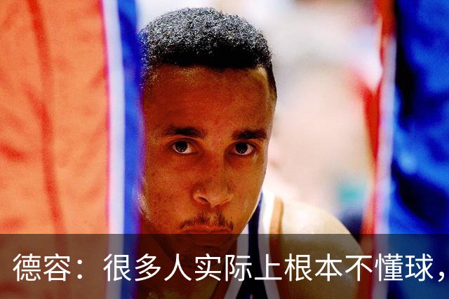德容：很多人实际上根本不懂球，他们过度批评球员只是为了出名